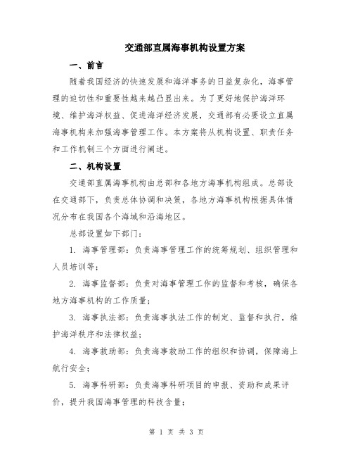 交通部直属海事机构设置方案