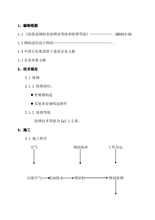 钢结构喷砂除锈施工方案