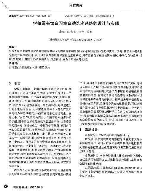 学校图书馆自习室自动选座系统的设计与实现