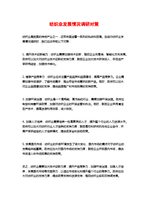 纺织业发展情况调研对策