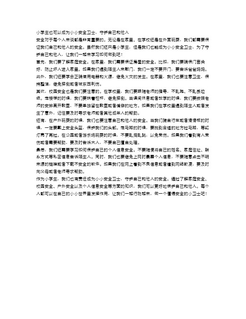 小学生也可以成为小小安全卫士,守护自己和他人