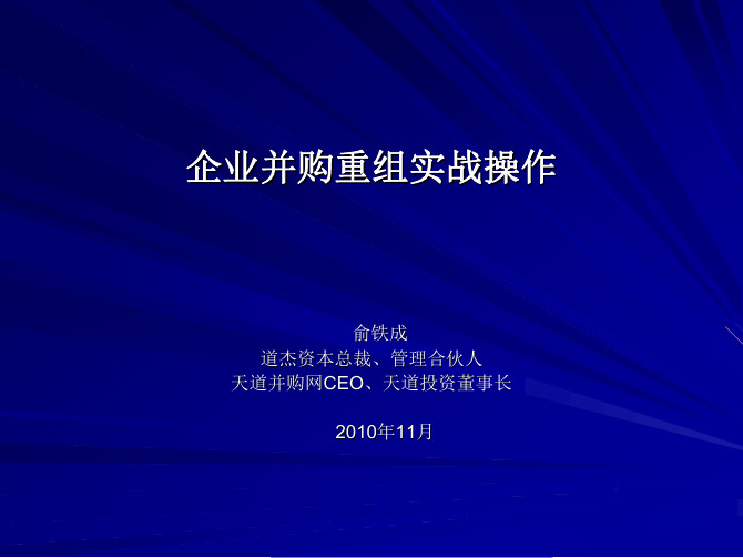 (俞铁成)企业并购重组实战操作