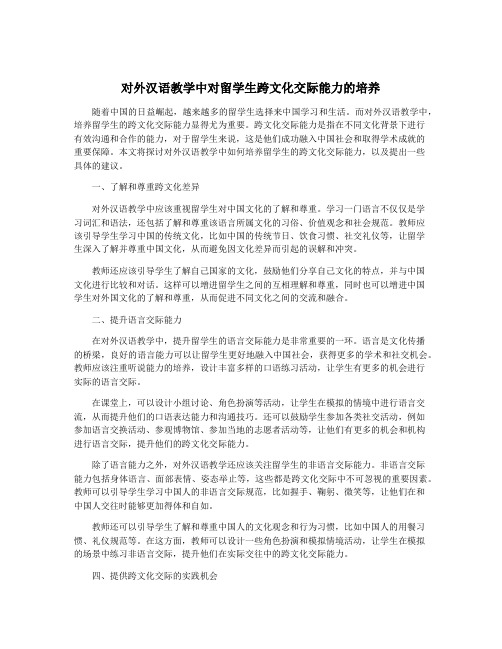 对外汉语教学中对留学生跨文化交际能力的培养