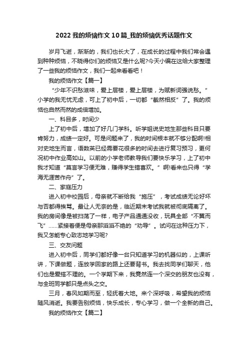 2022我的烦恼作文10篇_我的烦恼优秀话题作文