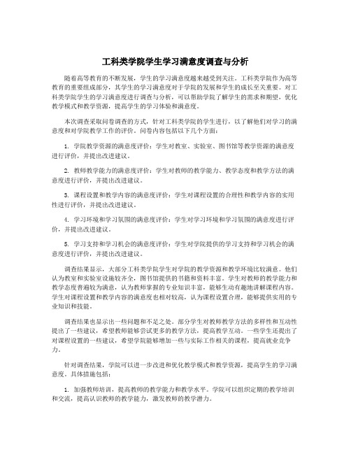 工科类学院学生学习满意度调查与分析