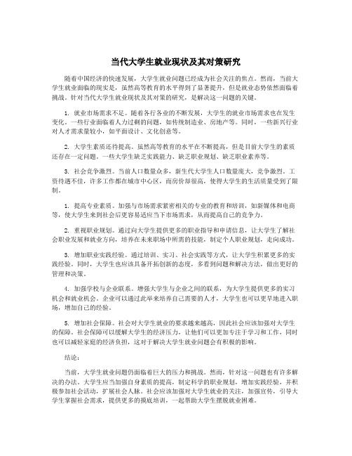 当代大学生就业现状及其对策研究