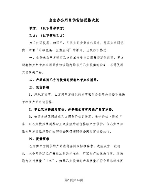 企业办公用品供货协议格式版(六篇)