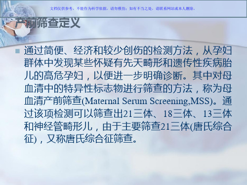 血清学产前筛查报告单解读课件