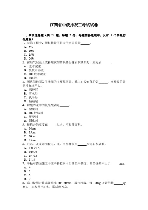 江西省中级抹灰工考试试卷