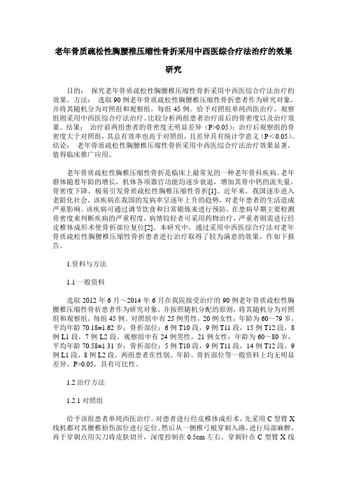 老年骨质疏松性胸腰椎压缩性骨折采用中西医综合疗法治疗的效果研究