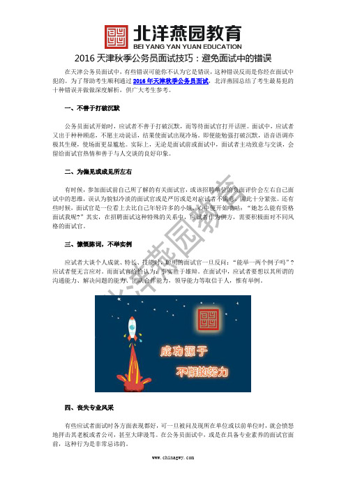 2016天津秋季公务员面试技巧：避免面试中的错误