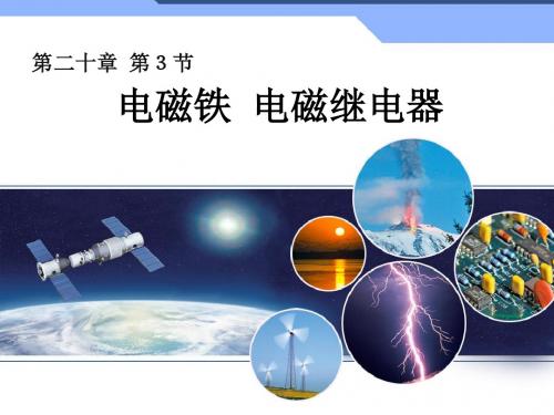初中物理《电磁铁、电磁继电器》(共16张)ppt8