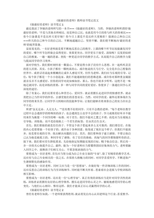 《做最好的老师》教师读书笔记范文