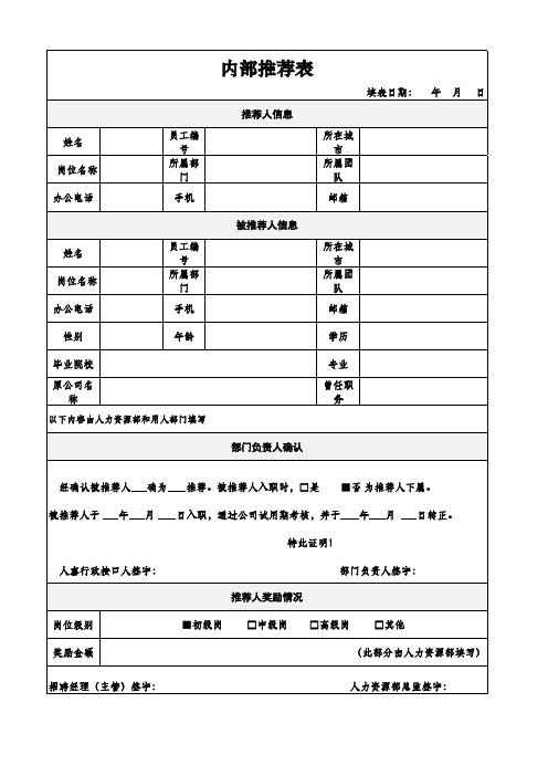 员工内部推荐表