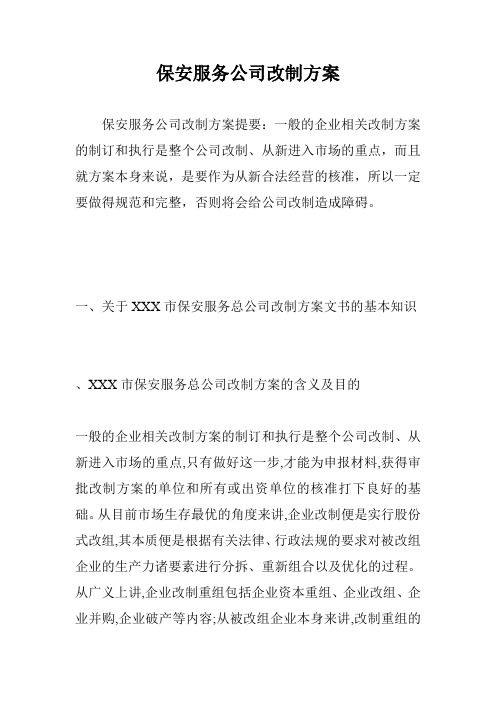 保安服务公司改制方案