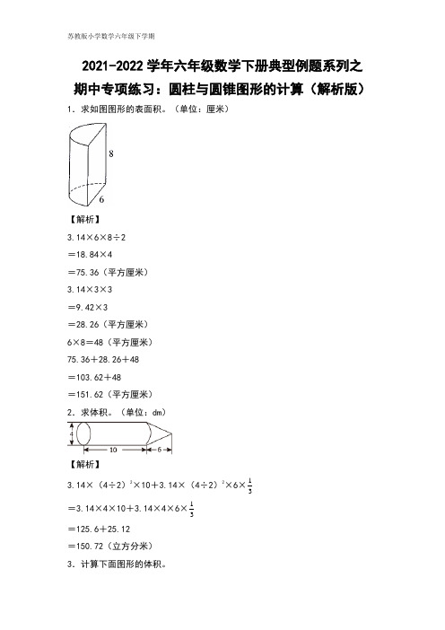 六年级数学下册典型例题系列之期中专项练习：圆柱与圆锥图形的计算(解析版)人教版