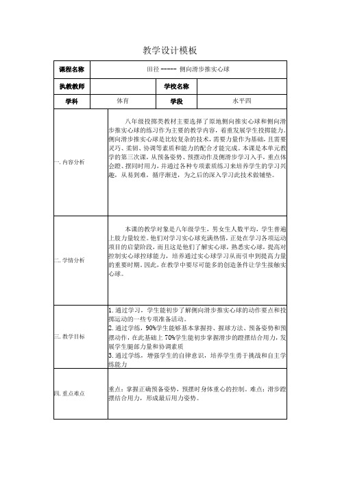 水平四(八年级)体育《田径--侧向滑步推实心球》教学设计及教案