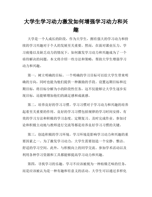 大学生学习动力激发如何增强学习动力和兴趣