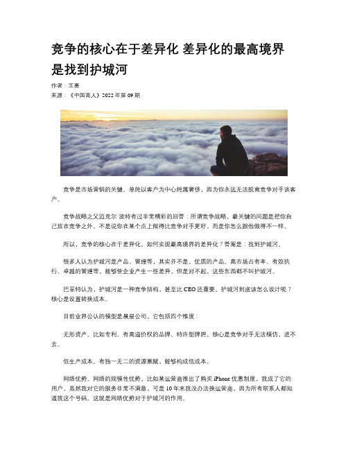 竞争的核心在于差异化 差异化的最高境界是找到护城河