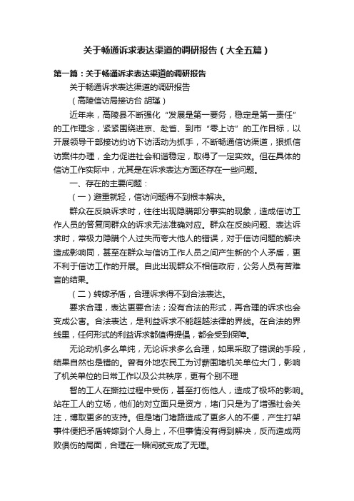 关于畅通诉求表达渠道的调研报告（大全五篇）