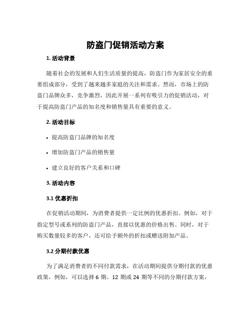 防盗门促销活动方案