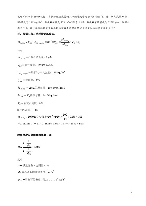 脱硫系统石灰石浆液流量实例计算