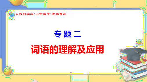 (人教部编版七语下总复习)《专题二词语理解及运用》