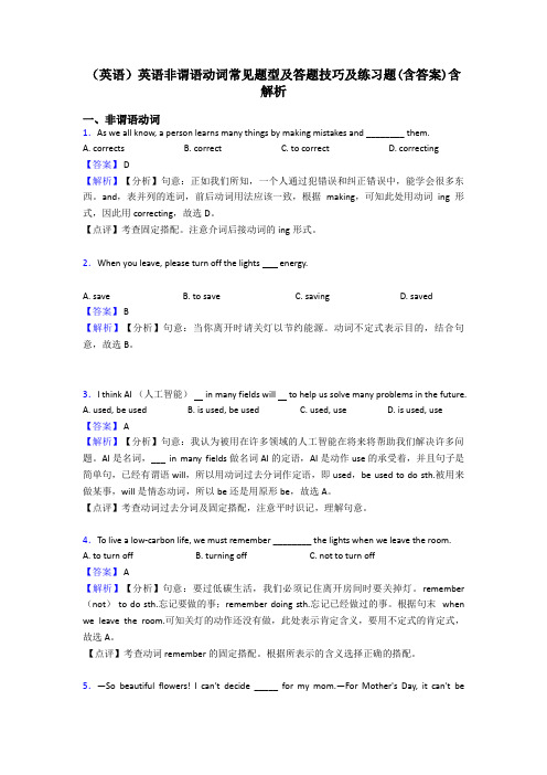 (英语)英语非谓语动词常见题型及答题技巧及练习题(含答案)含解析