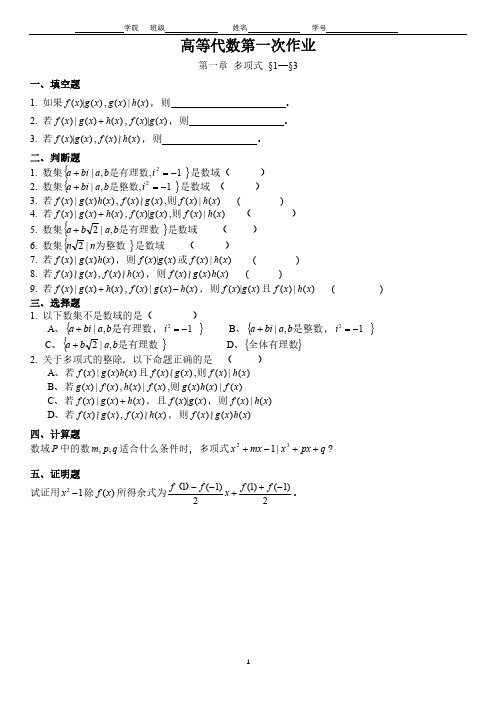 高等代数作业  第一章 多项式