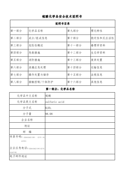 硫酸化学品安全技术说明书