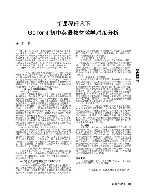 新课程理念下Go for it初中英语教材教学对策分析