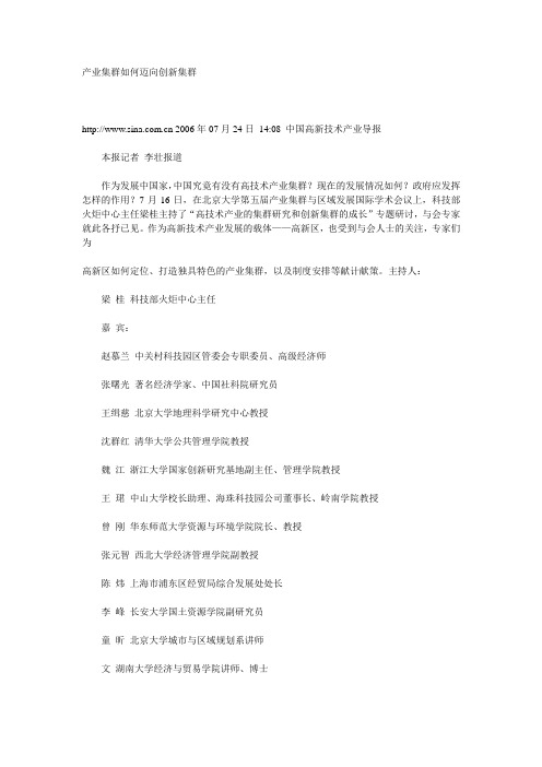 产业集群如何迈向创新集群