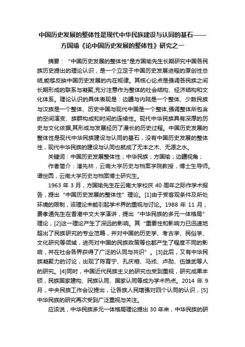 中国历史发展的整体性是现代中华民族建设与认同的基石——方国瑜《论中国历史发展的整体性》研究之一