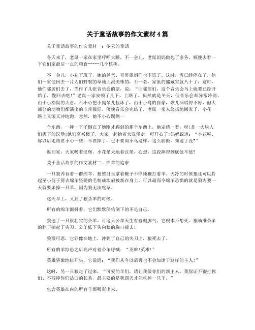 关于童话故事的作文素材4篇