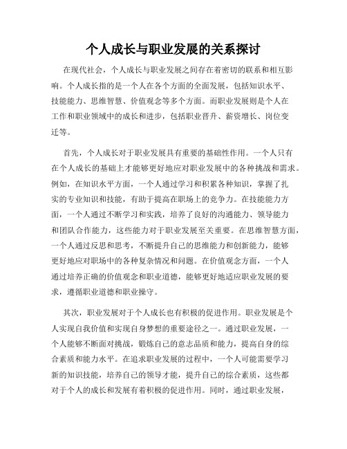 个人成长与职业发展的关系探讨