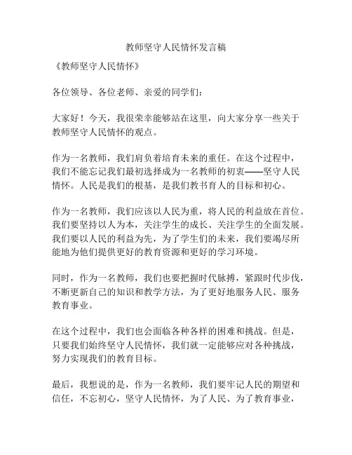 教师坚守人民情怀发言稿