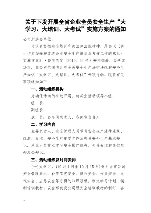 关于开展全员安全生产”大学习、大培训、大考试的“实施方案(1)(1)