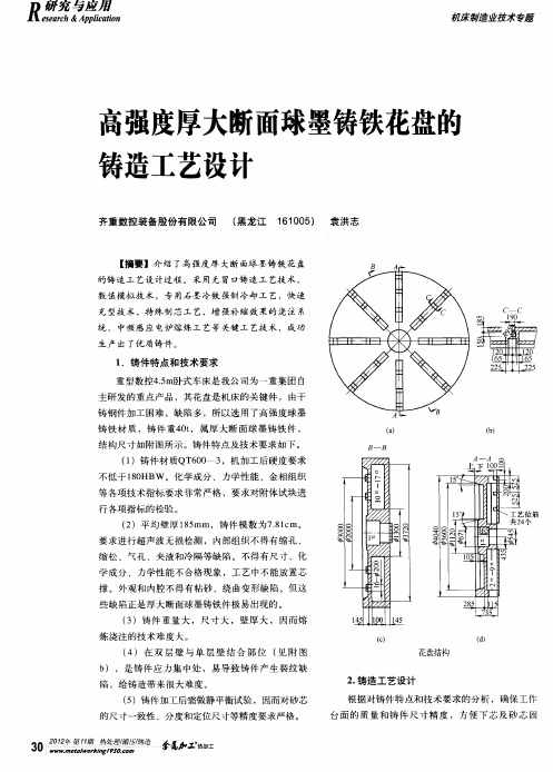 高强度厚大断面球墨铸铁花盘的铸造工艺设计