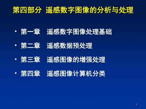 遥感图像分析与处理ppt课件