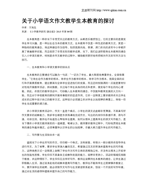 关于小学语文作文教学生本教育的探讨