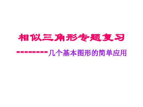 相似三角形专题复习——几个常用图形的简单