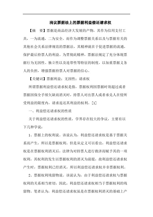 票据法上票据利益偿还请求权论文