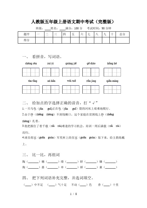 人教版五年级上册语文期中考试(完整版)