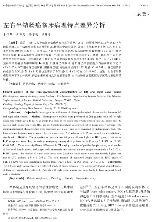 左右半结肠癌临床病理特点差异分析