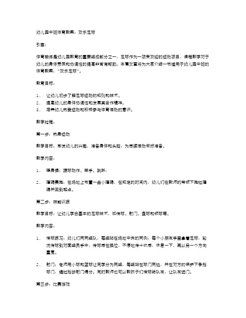 幼儿园中班体育教案：欢乐足球