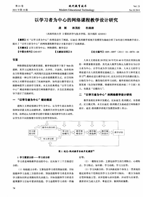 以学习者为中心的网络课程教学设计研究