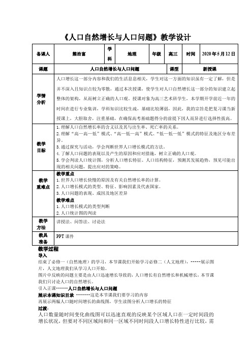 人口自然增长与人口问题教学设计