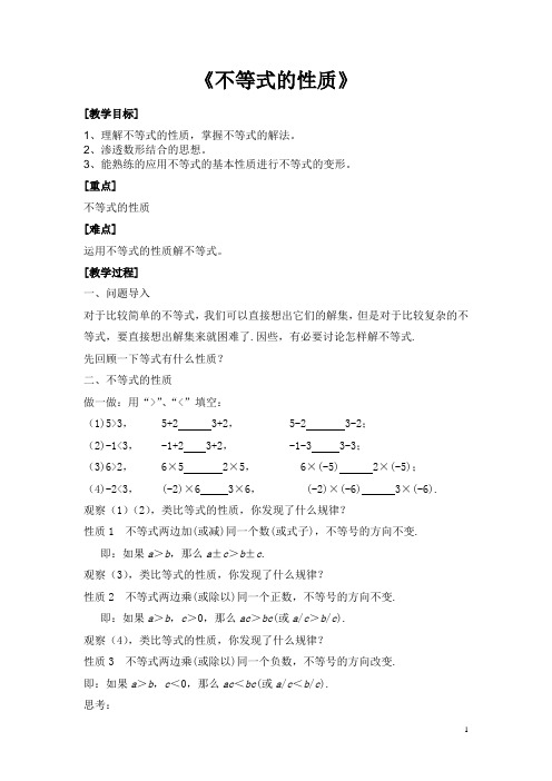 《9.1.2-不等式的性质》教学设计