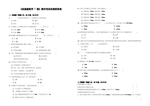 《房屋建筑学 C卷》期末考试试卷附答案