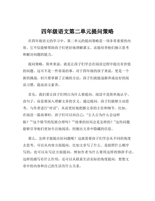 四年级语文第二单元提问策略